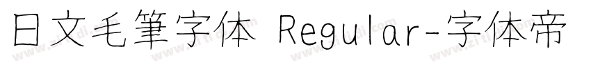 日文毛筆字体 Regular字体转换